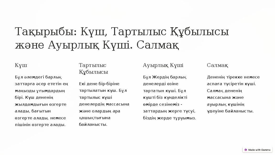 Тақырыбы: Күш, Тартылыс Құбылысы және Ауырлық Күші. Салмақ Күш Бұл әлемдегі барлық заттарға әсер ететін ең маңызды ұғымдарды