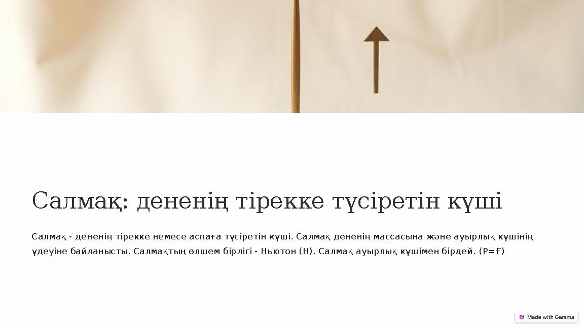 Салмақ: дененің тірекке түсіретін күші Салмақ - дененің тірекке немесе аспаға түсіретін күші. Салмақ дененің массасына және ауы