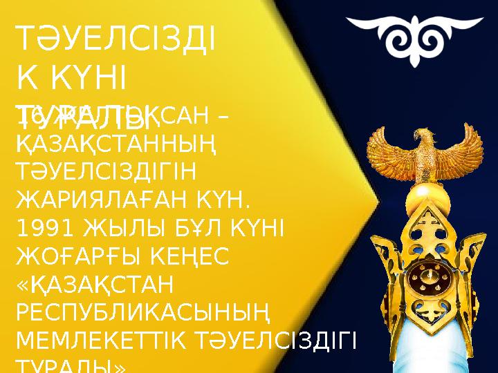 16 ЖЕЛТОҚСАН – ҚАЗАҚСТАННЫҢ ТӘУЕЛСІЗДІГІН ЖАРИЯЛАҒАН КҮН. 1991 ЖЫЛЫ БҰЛ КҮНІ ЖОҒАРҒЫ КЕҢЕС «ҚАЗАҚСТАН РЕСПУБЛИКАСЫНЫҢ МЕ