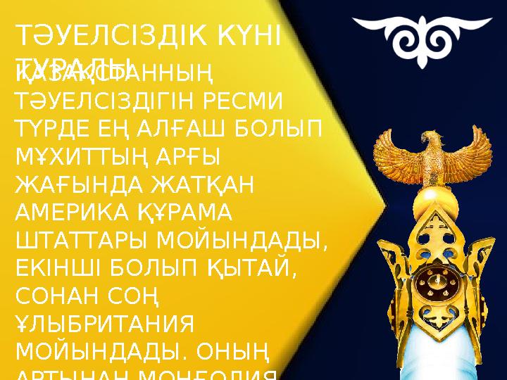 ҚАЗАҚСТАННЫҢ ТӘУЕЛСІЗДІГІН РЕСМИ ТҮРДЕ ЕҢ АЛҒАШ БОЛЫП МҰХИТТЫҢ АРҒЫ ЖАҒЫНДА ЖАТҚАН АМЕРИКА ҚҰРАМА ШТАТТАРЫ МОЙЫНДАДЫ, ЕКІ