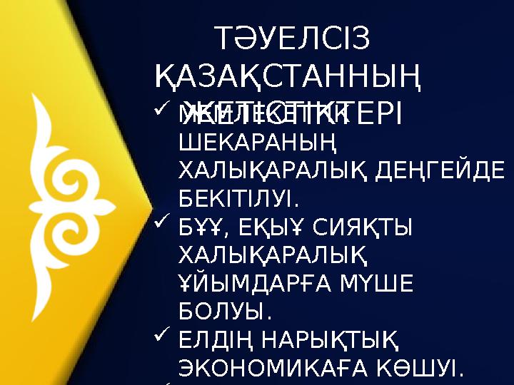 МЕМЛЕКЕТТІК ШЕКАРАНЫҢ ХАЛЫҚАРАЛЫҚ ДЕҢГЕЙДЕ БЕКІТІЛУІ. БҰҰ, ЕҚЫҰ СИЯҚТЫ ХАЛЫҚАРАЛЫҚ ҰЙЫМДАРҒА МҮШЕ БОЛУЫ. ЕЛДІҢ НАРЫҚТЫҚ