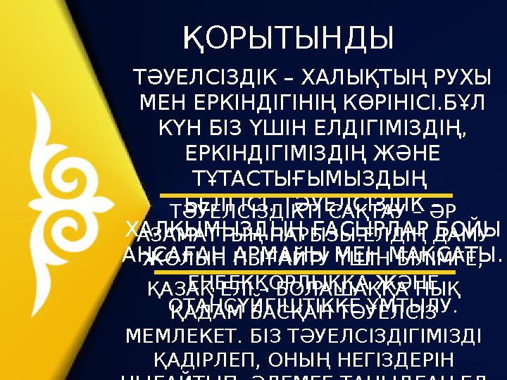ТӘУЕЛСІЗДІК – ХАЛЫҚТЫҢ РУХЫ МЕН ЕРКІНДІГІНІҢ КӨРІНІСІ.БҰЛ КҮН БІЗ ҮШІН ЕЛДІГІМІЗДІҢ, ЕРКІНДІГІМІЗДІҢ ЖӘНЕ ТҰТАСТЫҒЫМЫЗДЫҢ Б