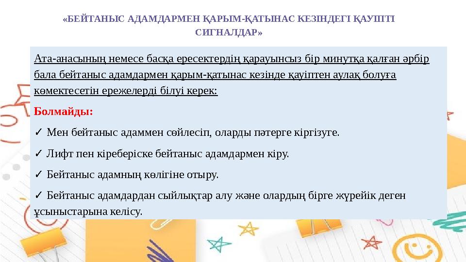 «БЕЙТАНЫС АДАМДАРМЕН ҚАРЫМ-ҚАТЫНАС КЕЗІНДЕГІ ҚАУІПТІ СИГНАЛДАР» Ата-анасының немесе басқа ересектердің қарауынсыз бір минутқа қ