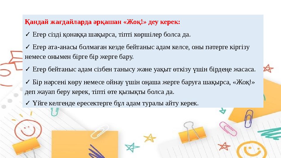 Қандай жағдайларда әрқашан «Жоқ!» деу керек: ✓ Егер сізді қонаққа шақырса, тіпті көршілер болса да. ✓ Егер ата-анасы болмаға