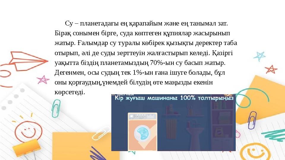 Су – планетадағы ең қарапайым және ең танымал зат. Бірақ сонымен бірге, суда көптеген құпиялар жасырынып жатыр. Ғалымдар су ту