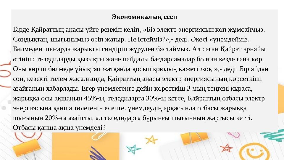 Экономикалық есеп Бірде Қайраттың анасы үйге ренжіп келіп, «Біз электр энергиясын көп жұмсаймыз. Сондықтан, шығынымыз өсіп жаты