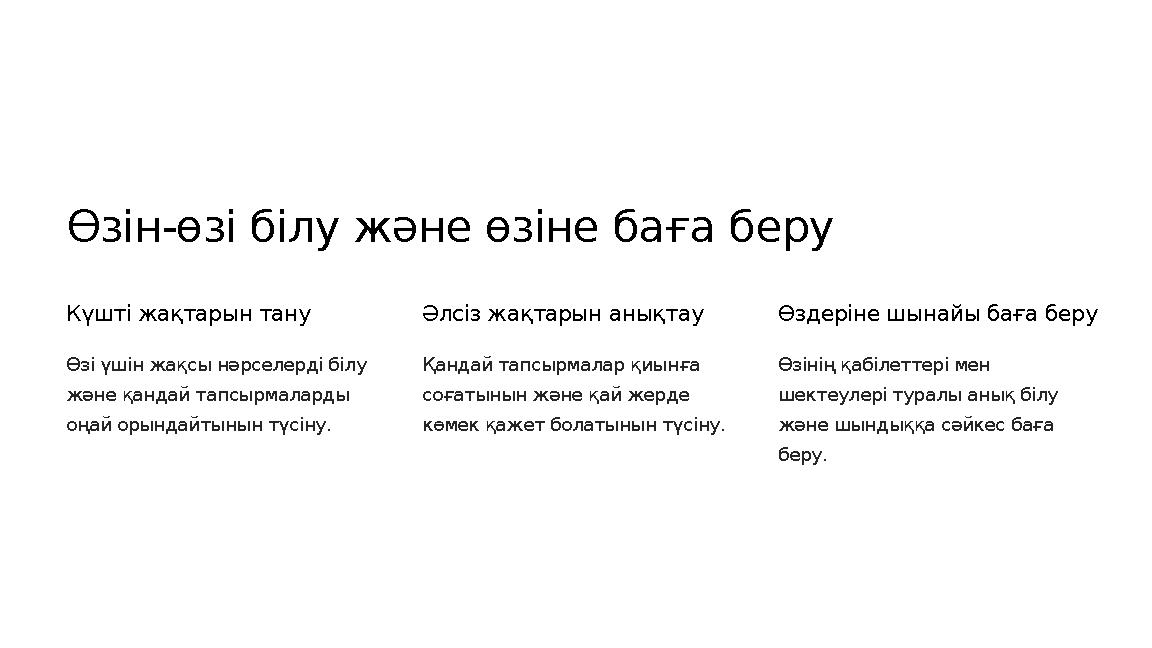 Өзін-өзі білу және өзіне баға беру Күшті жақтарын тану Өзі үшін жақсы нәрселерді білу және қандай тапсырмаларды оңай орындайты