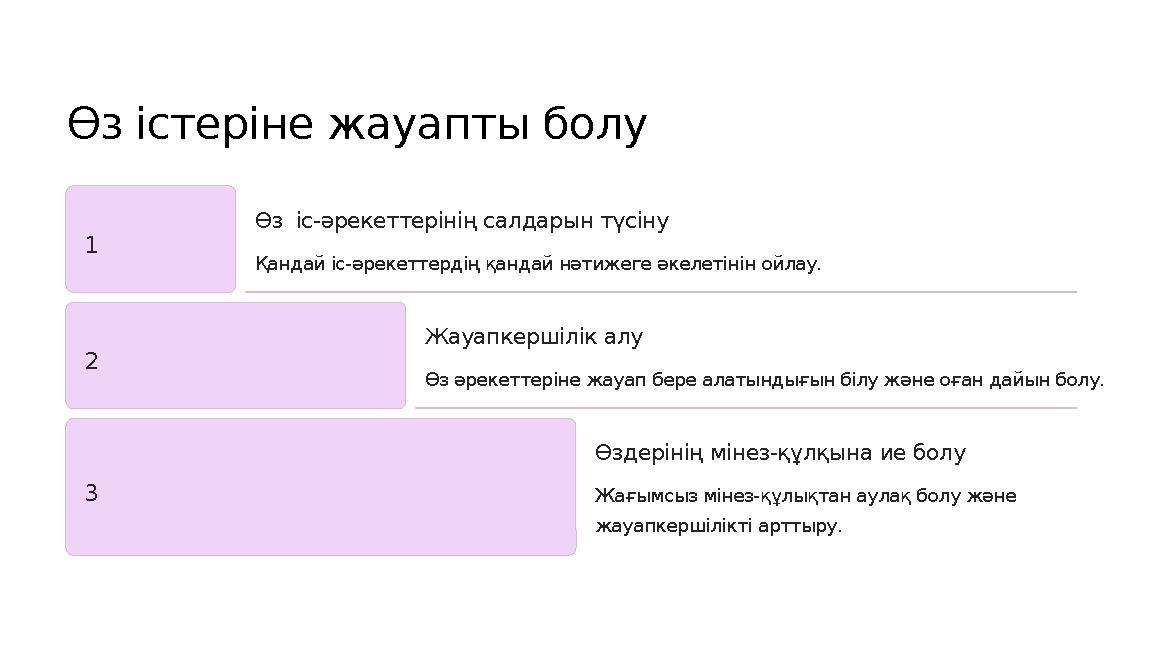 Өз істеріне жауапты болу 1 Өз іс-әрекеттерінің салдарын түсіну Қандай іс-әрекеттердің қандай нәтижеге әкелетінін ойлау. 2 Жауап