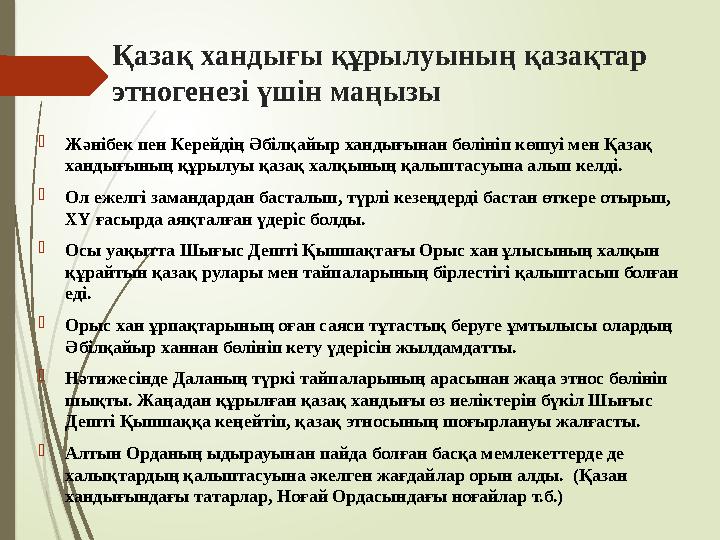 Қазақ хандығы құрылуының қазақтар этногенезі үшін маңызы Жәнібек пен Керейдің Әбілқайыр хандығынан бөлініп көшуі