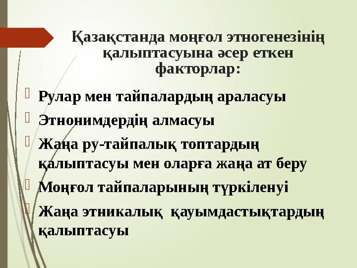 Қазақстанда моңғол этногенезінің қалыптасуына әсер еткен факторлар: Рулар мен тайпалардың араласуы Этнонимдерді