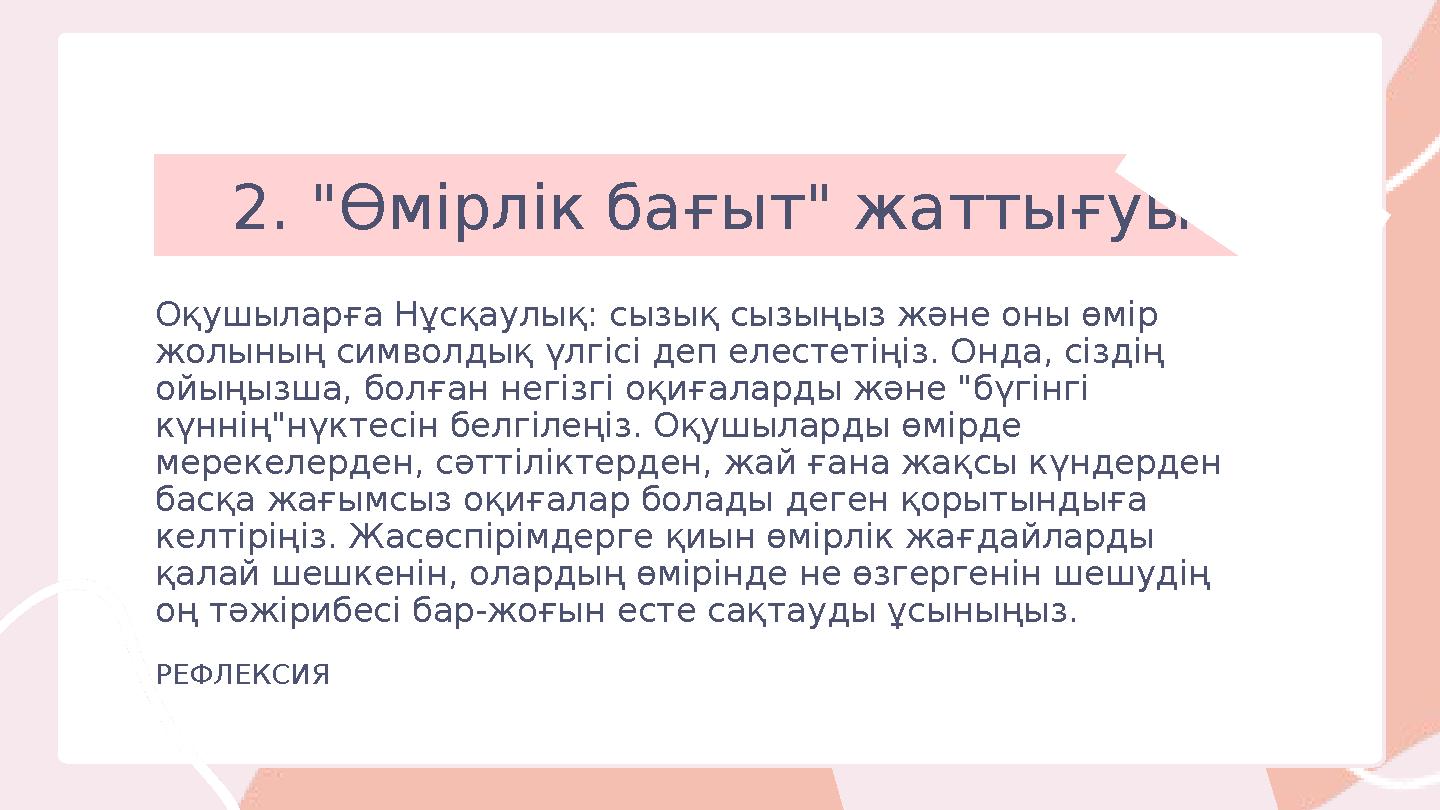 2. "Өмірлік бағыт" жаттығуы Оқушыларға Нұсқаулық: сызық сызыңыз және оны өмір жолының символдық үлгісі деп елестетіңіз. Онда,