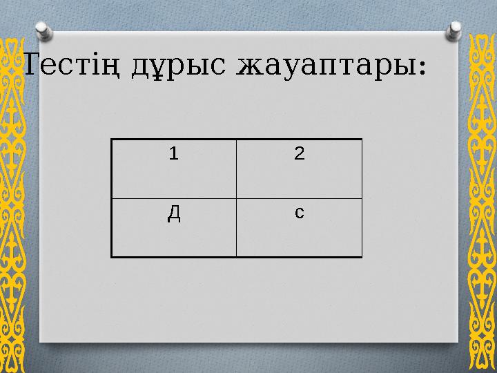 Тестің дұрыс жауаптары: 1 2 Д с