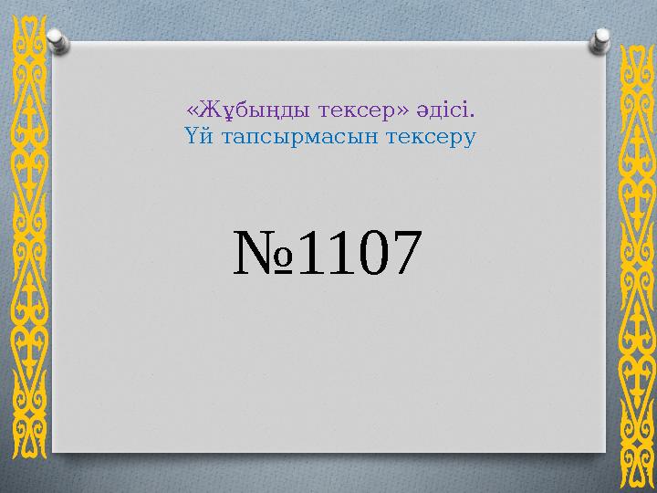 «Жұбыңды тексер» әдісі. Үй тапсырмасын тексеру №1107