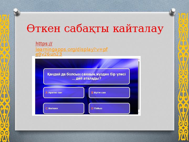 Өткен сабақты кайталау https:// learningapps.org/display?v=pf e9v26un23