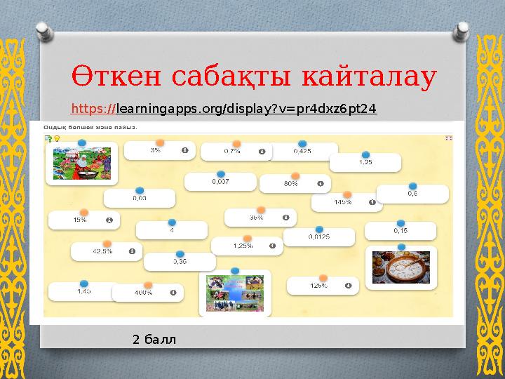 Өткен сабақты кайталау https://learningapps.org/display?v=pr4dxz6pt24 2 балл