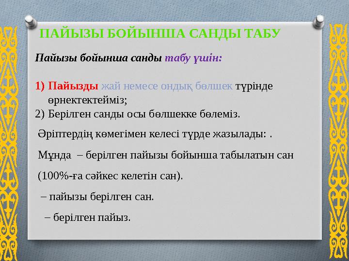 Пайызы бойынша санды табу үшін: 1)Пайызды жай немесе ондық бөлшек түрінде өрнектектейміз; 2)Берілген санды осы бөлшекке бөлем