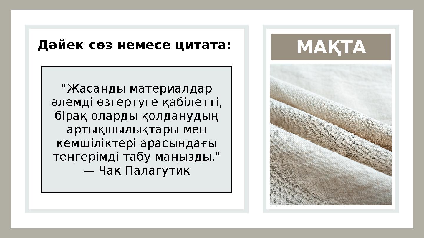 МАҚТА Дәйек сөз немесе цитата: "Жасанды материалдар әлемді өзгертуге қабілетті, бірақ оларды қолданудың артықшылықтары мен