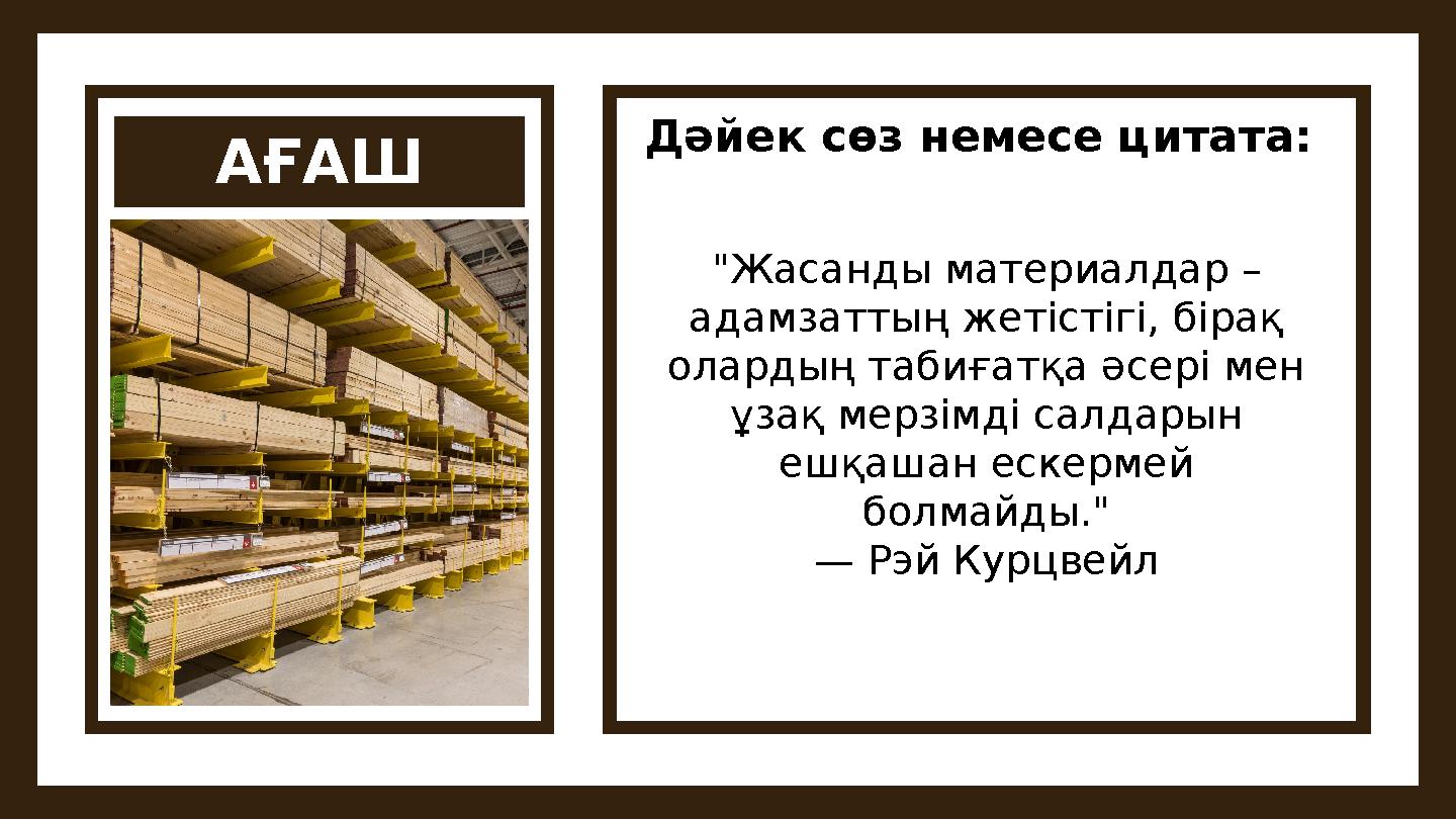 АҒАШ Дәйек сөз немесе цитата: "Жасанды материалдар – адамзаттың жетістігі, бірақ олардың табиғатқа әсері мен ұзақ мерзімді с