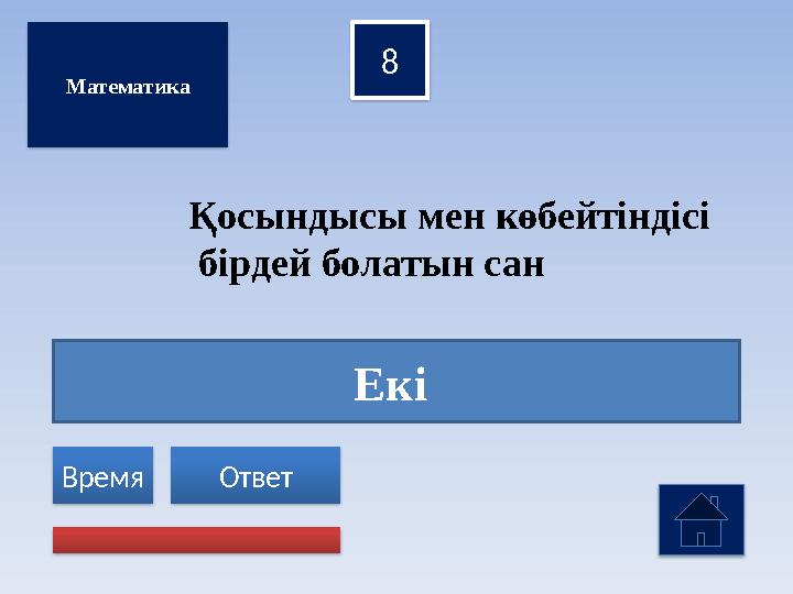 Екі 8 Ответ Время Математика Қосындысы мен көбейтіндісі бірдей болатын сан