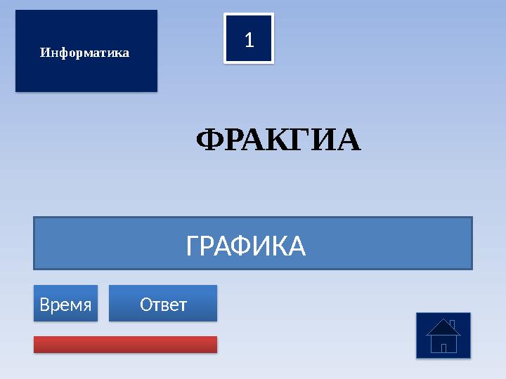 ГРАФИКА 1 Ответ Время Компьютерлік желілер Компьютерные сети Информатика ФРАКГИА