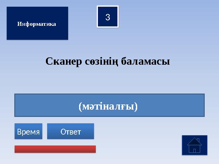 (мәтіналғы) 3 Ответ Время Сканер сөзінің баламасы Информатика