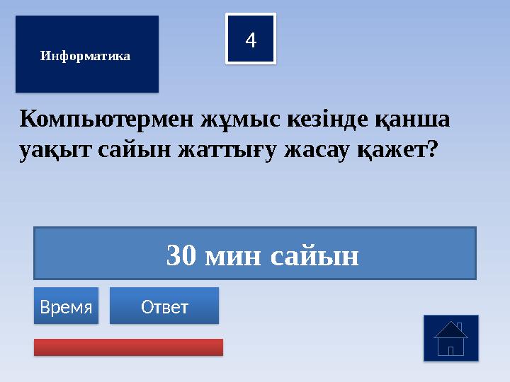 30 мин сайын 4 Ответ Время Компьютермен жұмыс кезінде қанша уақыт сайын жаттығу жасау қажет? Информатика