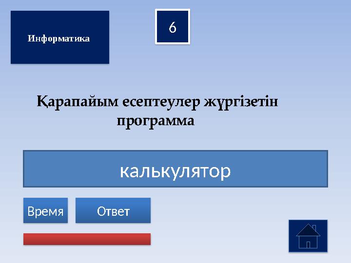 калькулятор 6 Ответ Время Информатика Қарапайым есептеулер жүргізетін программа