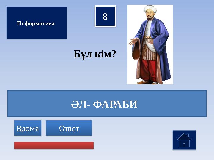 ӘЛ- ФАРАБИ 8 Ответ Время Бұл кім? Информатика