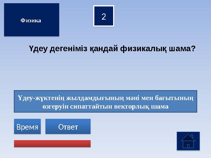 Үдеу-жүктенің жылдамдығының мәні мен бағытының өзгеруін сипаттайтын векторлық шама 2 Ответ Время Физика Үдеу дегеніміз қ