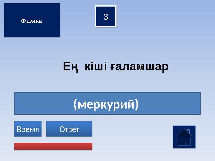 (меркурий) 3 Ответ Время Физика Ең кіші ғаламшар