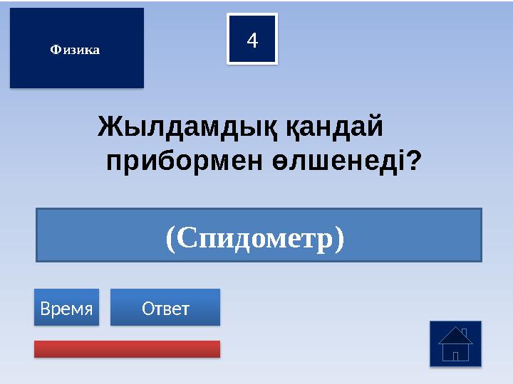 (Спидометр) 4 Ответ Время Физика Жылдамдық қандай прибормен өлшенеді?