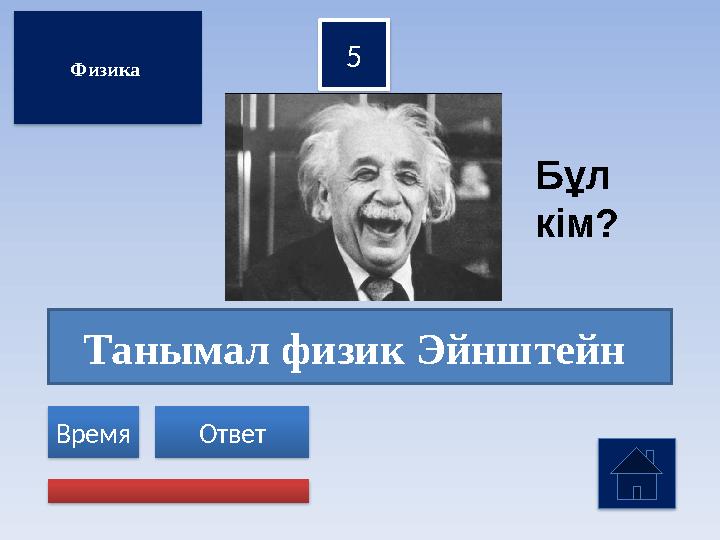 Танымал физик Эйнштейн 5 Ответ Время Физика Бұл кім?