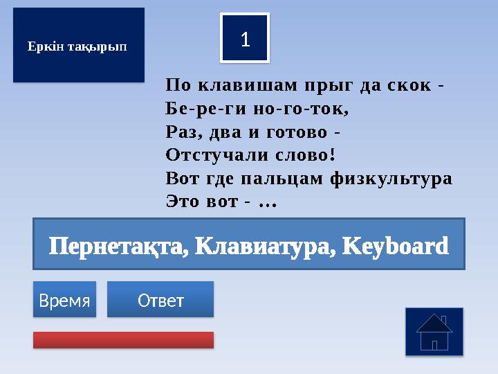 Пернетақта, Клавиатура, Keyboard 1 Ответ Время Еркін тақырып По клавишам прыг да скок - Бе-ре-ги но-го-ток, Раз, два и г