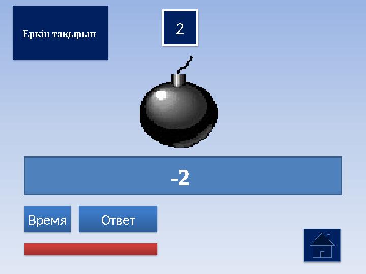 -2 2 Ответ Время Еркін тақырып