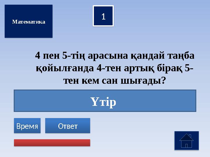 Үтір 1 Ответ Время Математика 4 пен 5-тің арасына қандай таңба қойылғанда 4-тен артық бірақ 5- тен кем сан шығады?