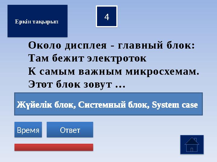 Жүйелік блок, Системный блок, System case 4 Ответ Время Еркін тақырып Около дисплея - главный блок: Там бежит электроток