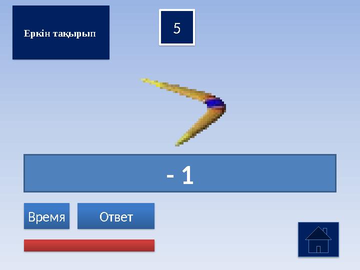 - 1 5 Ответ Время Еркін тақырып