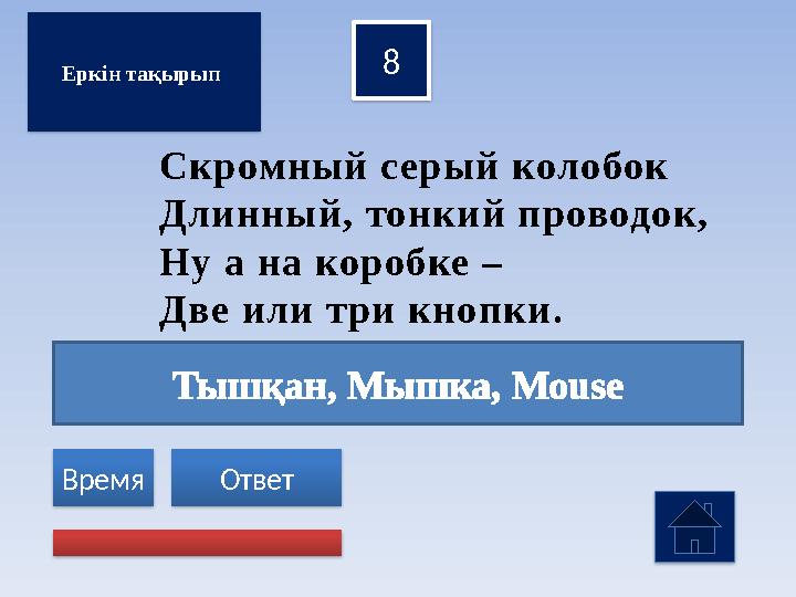 Тышқан, Мышка, Mouse 8 Ответ Время Еркін тақырып Скромный серый колобок Длинный, тонкий проводок, Ну а на коробке – Две