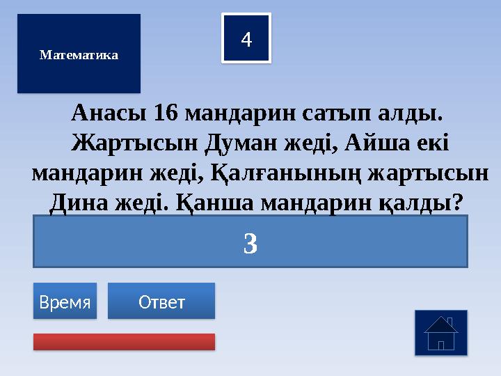 3 4 Ответ Время Математика Анасы 16 мандарин сатып алды. Жартысын Думан жеді, Айша екі мандарин жеді, Қалғанының жартысы