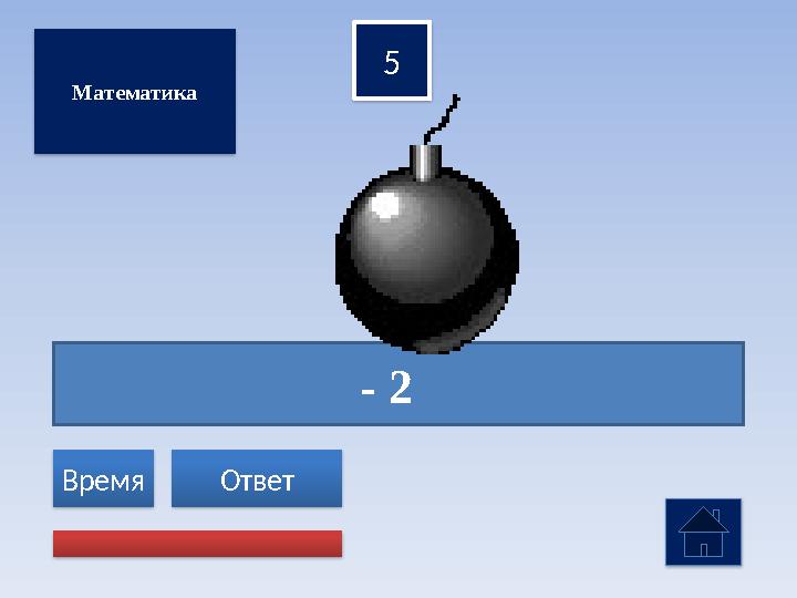 - 2 5 Ответ Время Математика