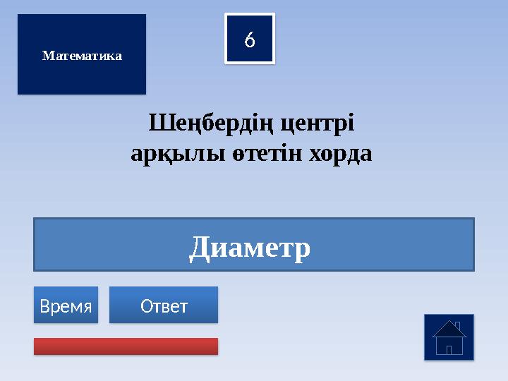 Диаметр 6 Ответ Время Математика Шеңбердің центрі арқылы өтетін хорда