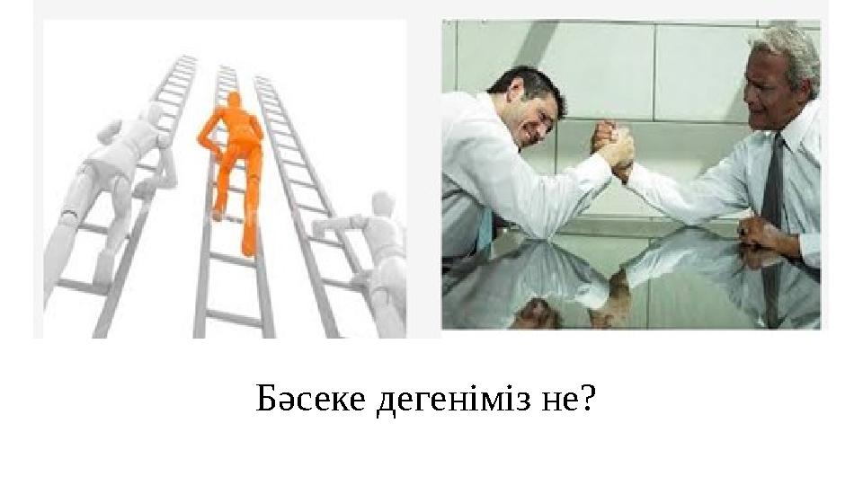 Бәсеке дегеніміз не?