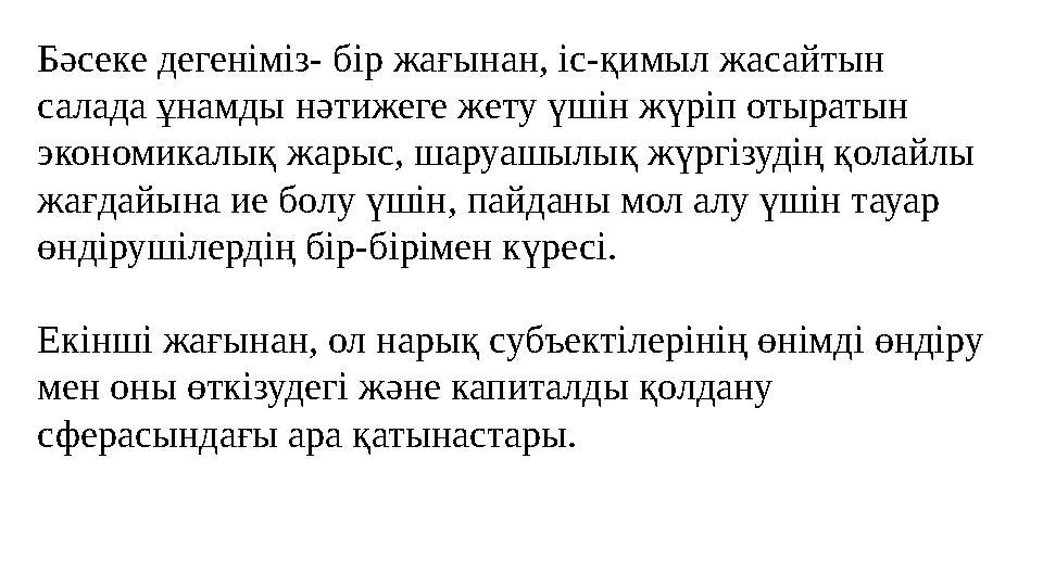 Бәсеке дегеніміз- бір жағынан, іс-қимыл жасайтын салада ұнамды нәтижеге жету үшін жүріп отыратын экономикалық жарыс, шаруашылы