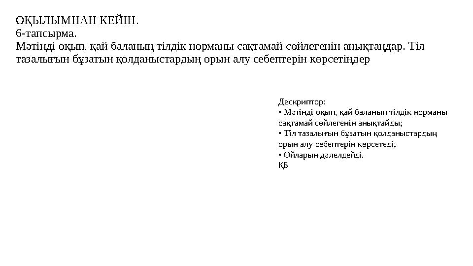 ОҚЫЛЫМНАН КЕЙІН. 6-тапсырма. Мәтінді оқып, қай баланың тілдік норманы сақтамай сөйлегенін анықтаңдар. Тіл тазалығын бұзатын қ
