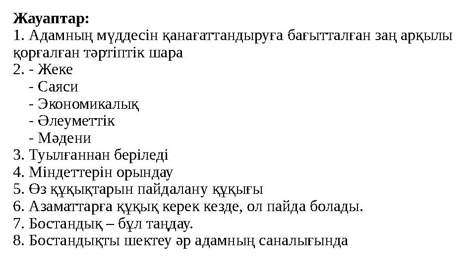 Жауаптар: 1. Адамның мүддесін қанағаттандыруға бағытталған заң арқылы қорғалған тәртіптік шара 2. - Жеке - Саяси - Экон