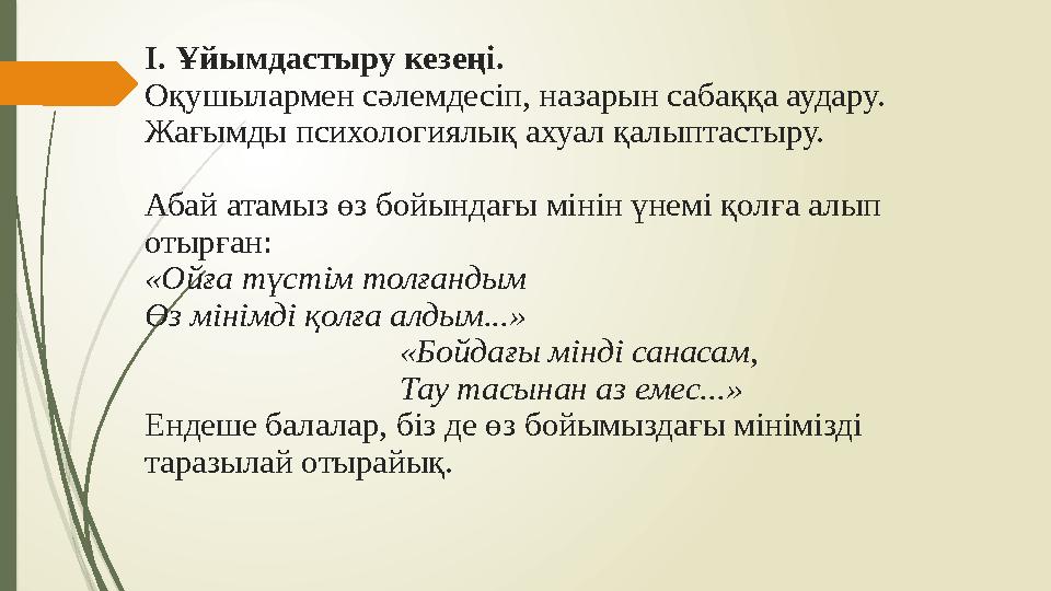 І. Ұйымдастыру кезеңі. Оқушылармен сәлемдесіп, назарын сабаққа аудару. Жағымды психологиялық ахуал қалыптастыру. А