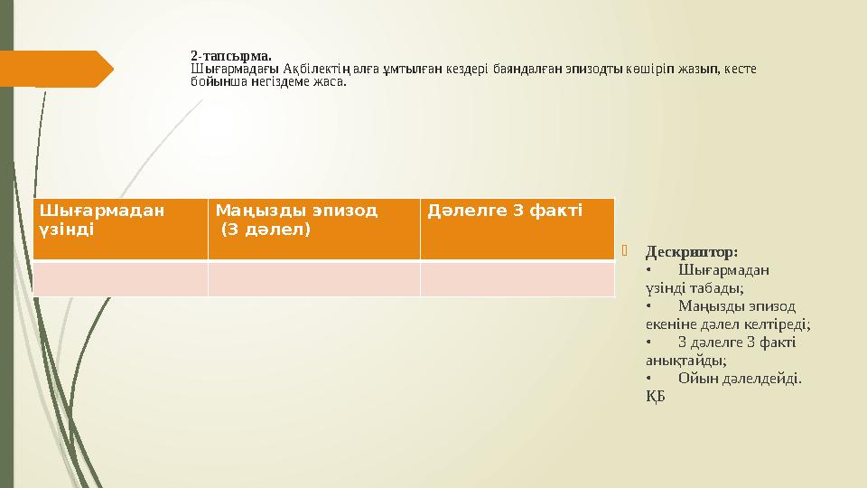 2-тапсырма. Шығармадағы Ақбілектің алға ұмтылған кездері баяндалған эпизодты көшіріп жазып, кесте бойынша негізде