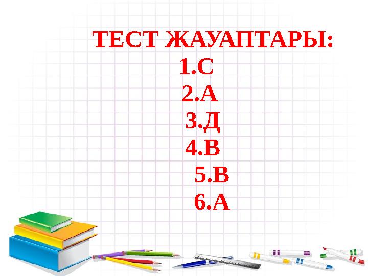 ТЕСТ ЖАУАПТАРЫ: 1.С 2.А 3.Д 4.В 5.В 6.А