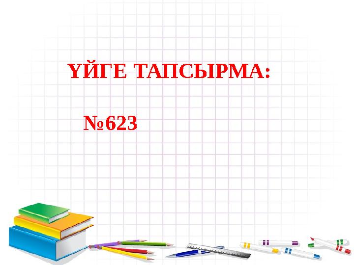 ҮЙГЕ ТАПСЫРМА: №623