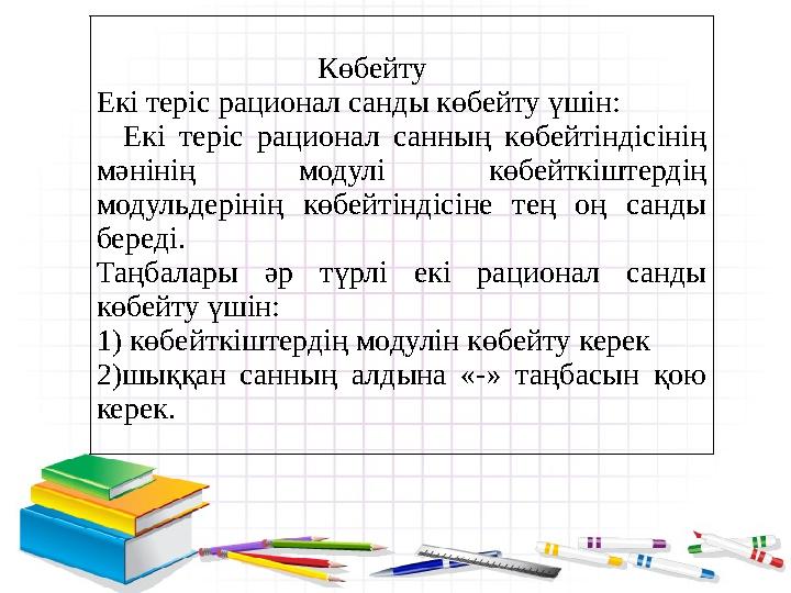 Көбейту Екі теріс рационал санды көбейту үшін: